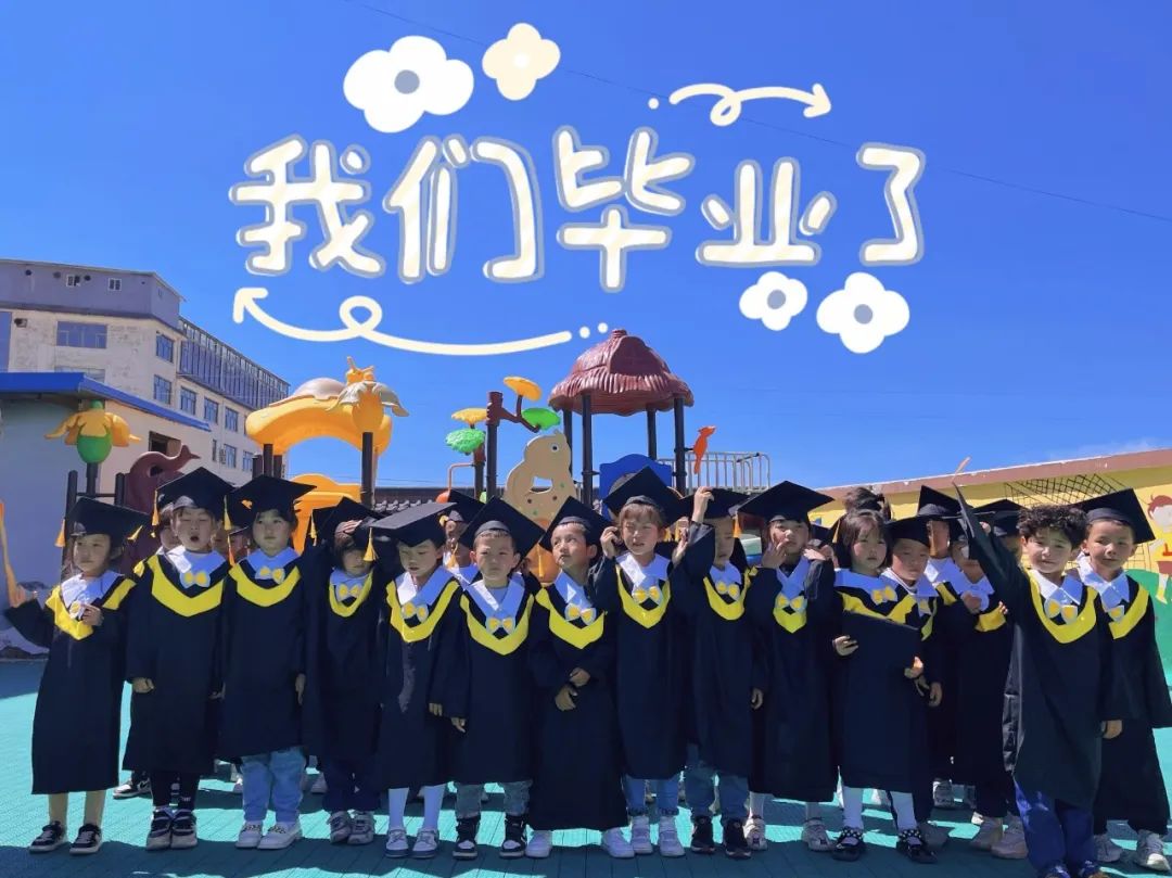 宝贝，你们人生的第一次毕业