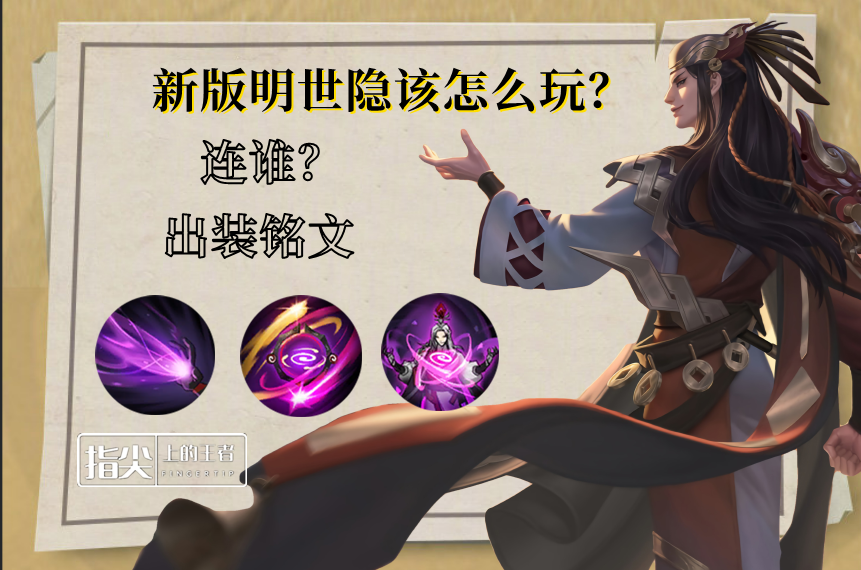 明世隐成隐形上分富豪，胜率暴涨10%，出装铭文推荐，连谁别纠结