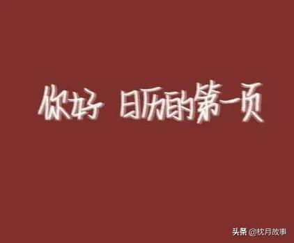 句子库‖年年无碍，岁岁无忧，四季冗长，万事顺意。新年祝福语