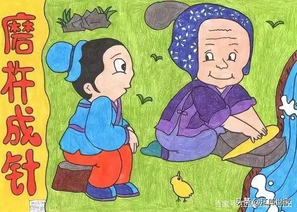 成语故事品鉴《磨杵成针》只要功夫深 铁杵磨成针￼