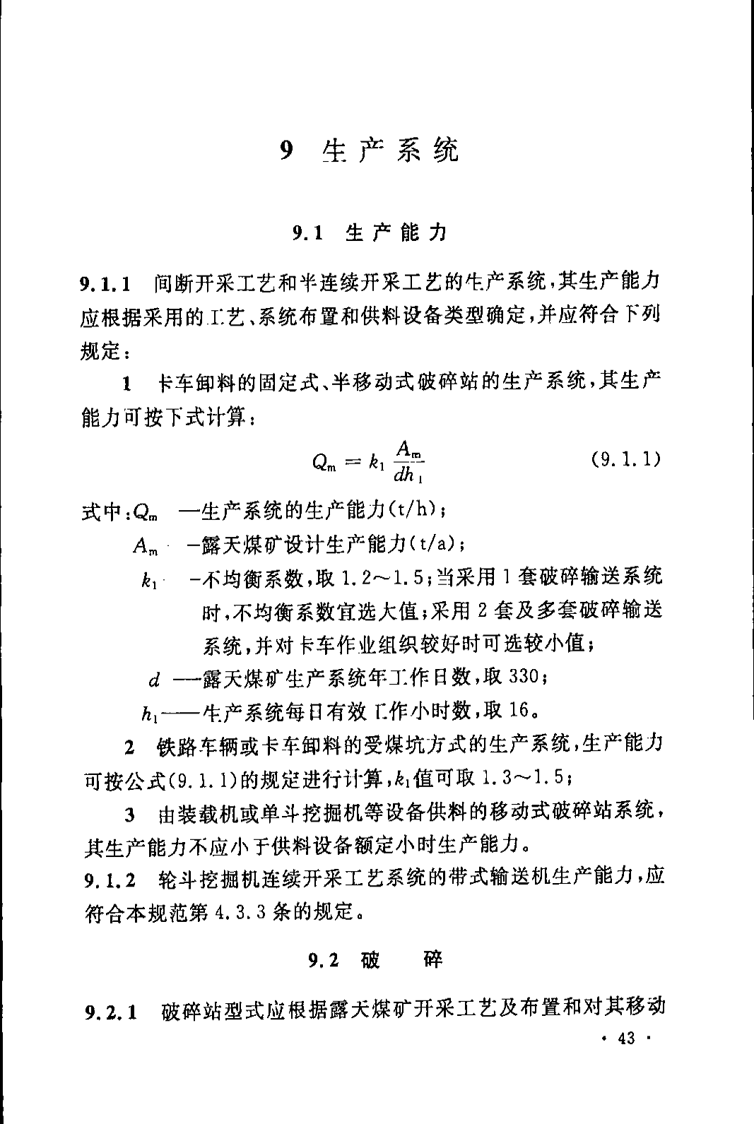 《煤炭工业露天矿设计规范》GB 50197-2015
