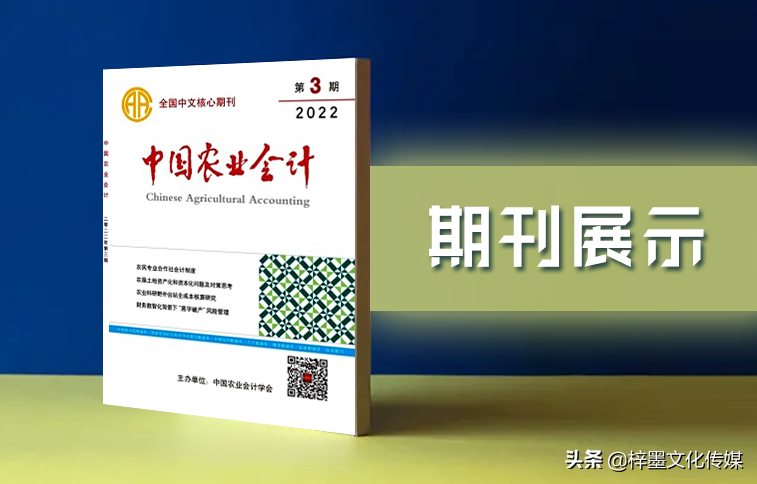 《中国农业会计》杂志2022发稿指南，栏目设置，值得收藏