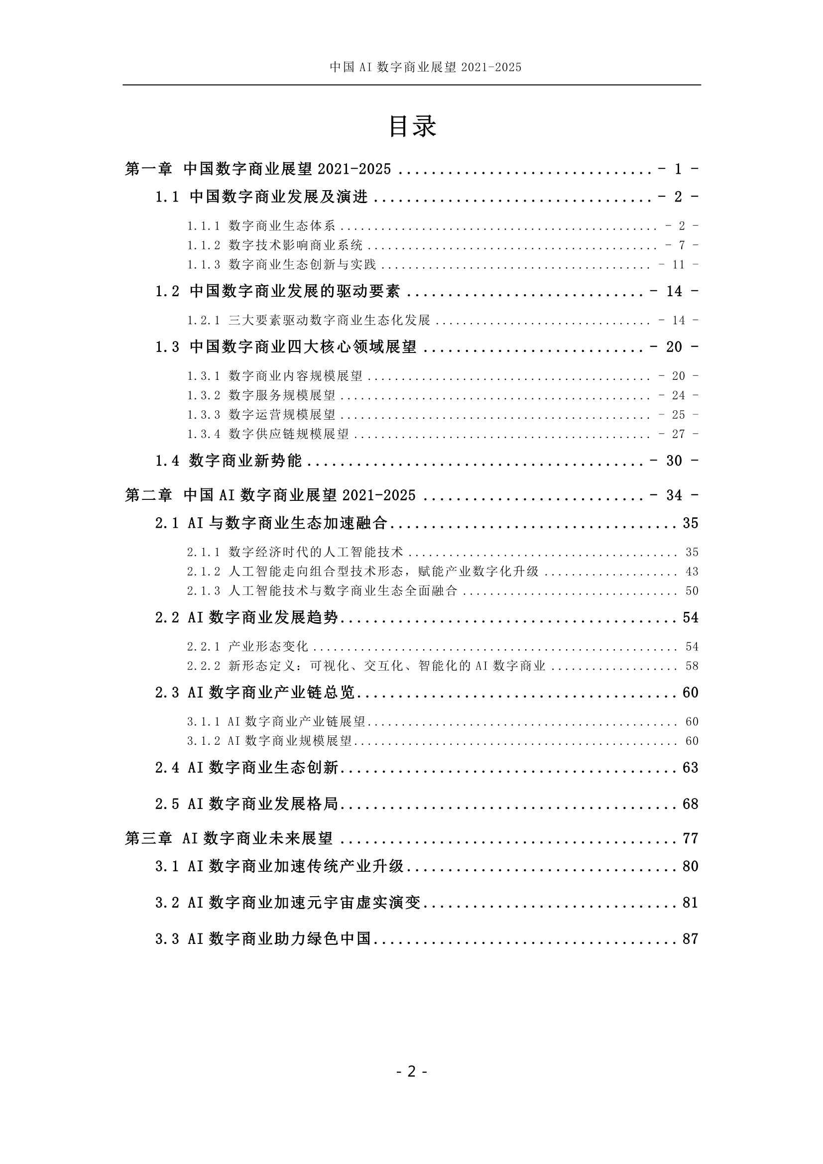 中国AI数字商业产业展望（2021-2025）