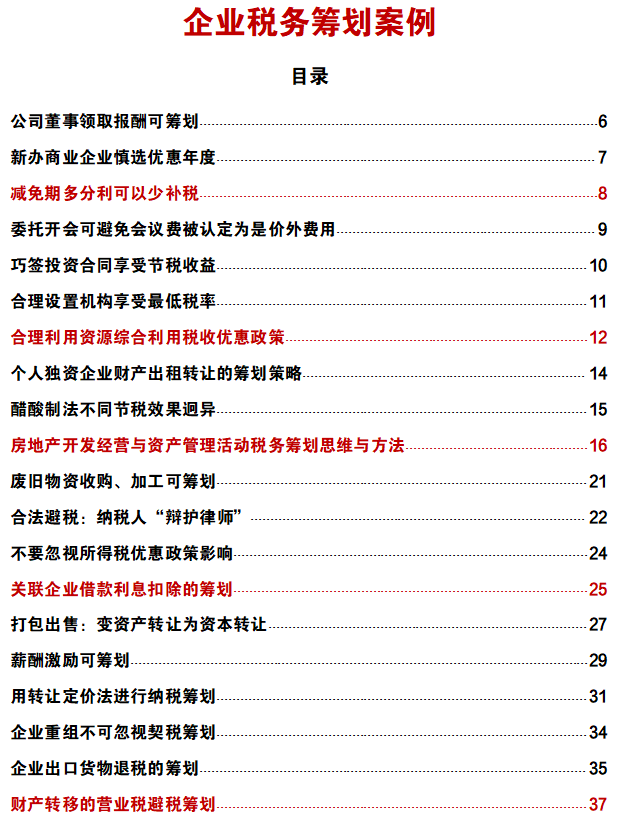 财务会计必备：180个企业税务筹划案例（完整版），收藏价值极高
