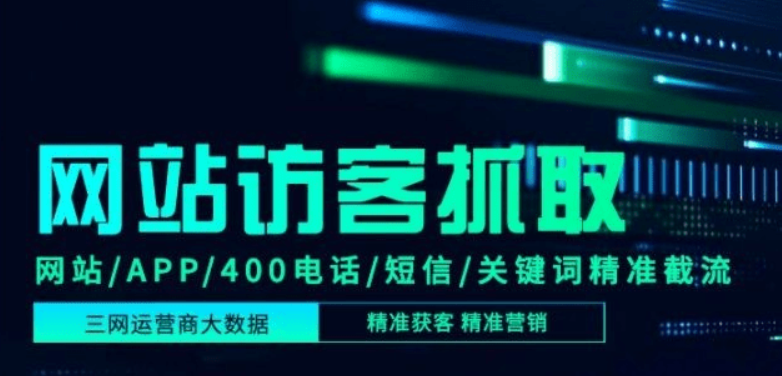 三网运营商大数据精准获客
