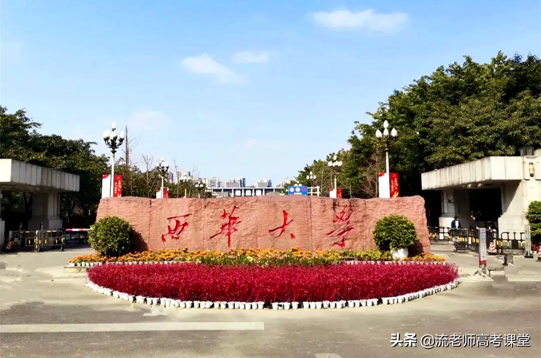 东南西北“四华”大学，专业各有特色，招生分数不高，考生可了解