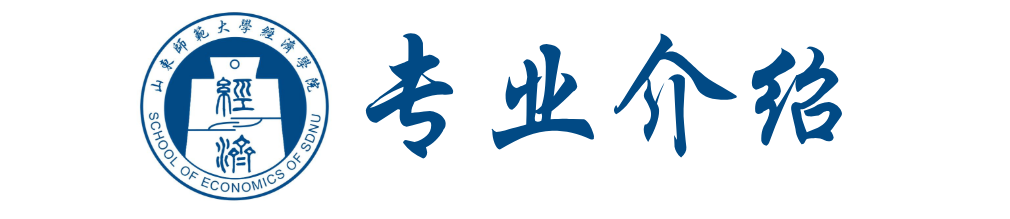 山东师范大学院系巡礼 - 经天纬地，济道大同——经济学院