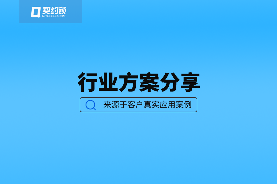 契约锁电子合同合法吗（应用汇总）