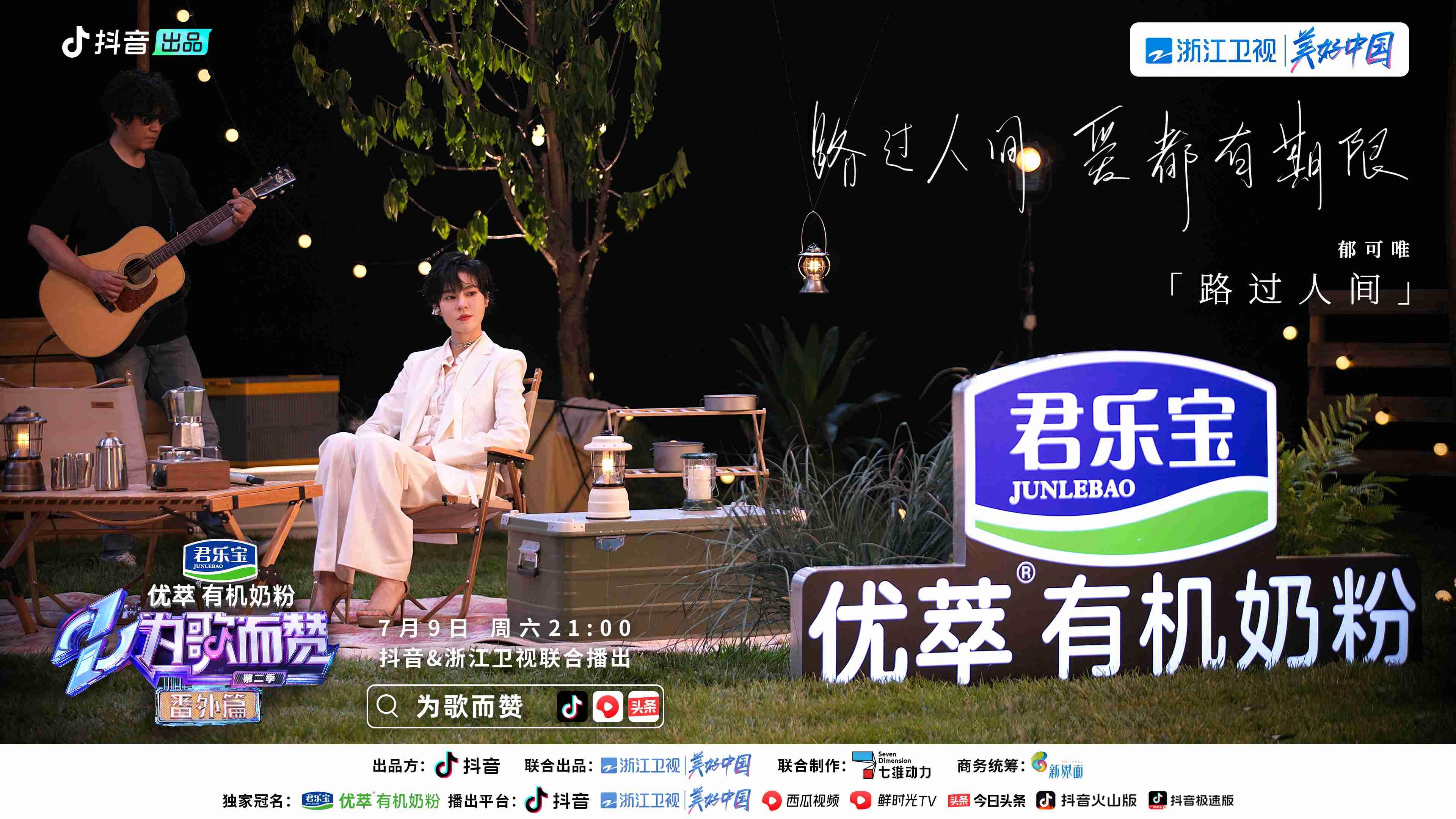 《为歌而赞》露营歌会上线，陈楚生金志文郁可唯唱响自然好风光