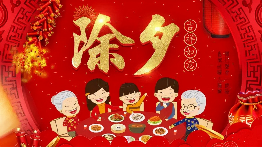 除夕团圆夜，感恩家人相伴左右，温暖如初，幸福满溢。