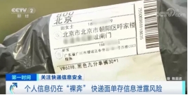 警惕！你的个人信息在“裸奔”吗？