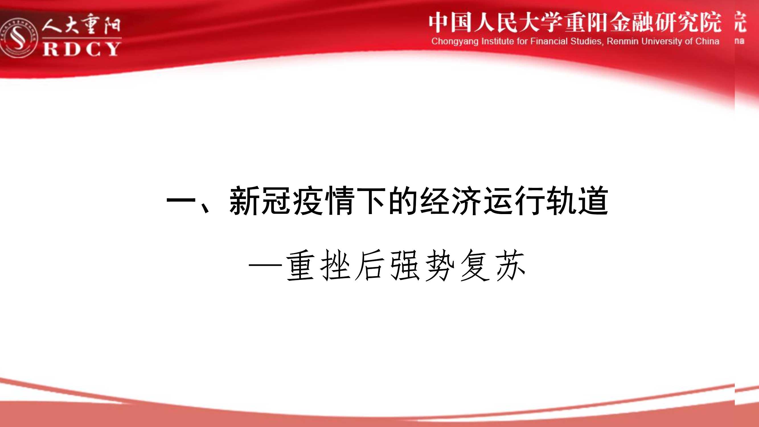 后疫情时代中国经济中高速增长前景（人大重阳廖群）
