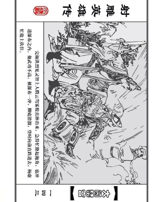 武侠连环画《射雕英雄传》之八「大闹禁宫」浙少版 童介眉 肖钟 邬翎