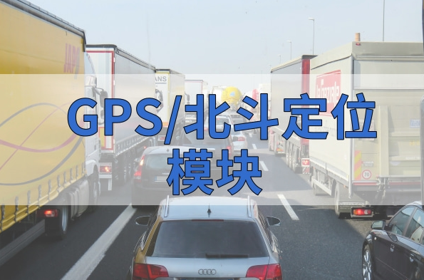 GPS/北斗定位，在如今物流运输中的地位下降了吗？