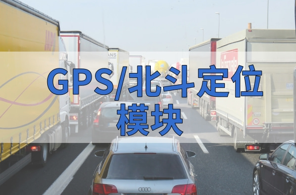 GPS/北斗定位，在如今物流運(yùn)輸中的地位下降了嗎？