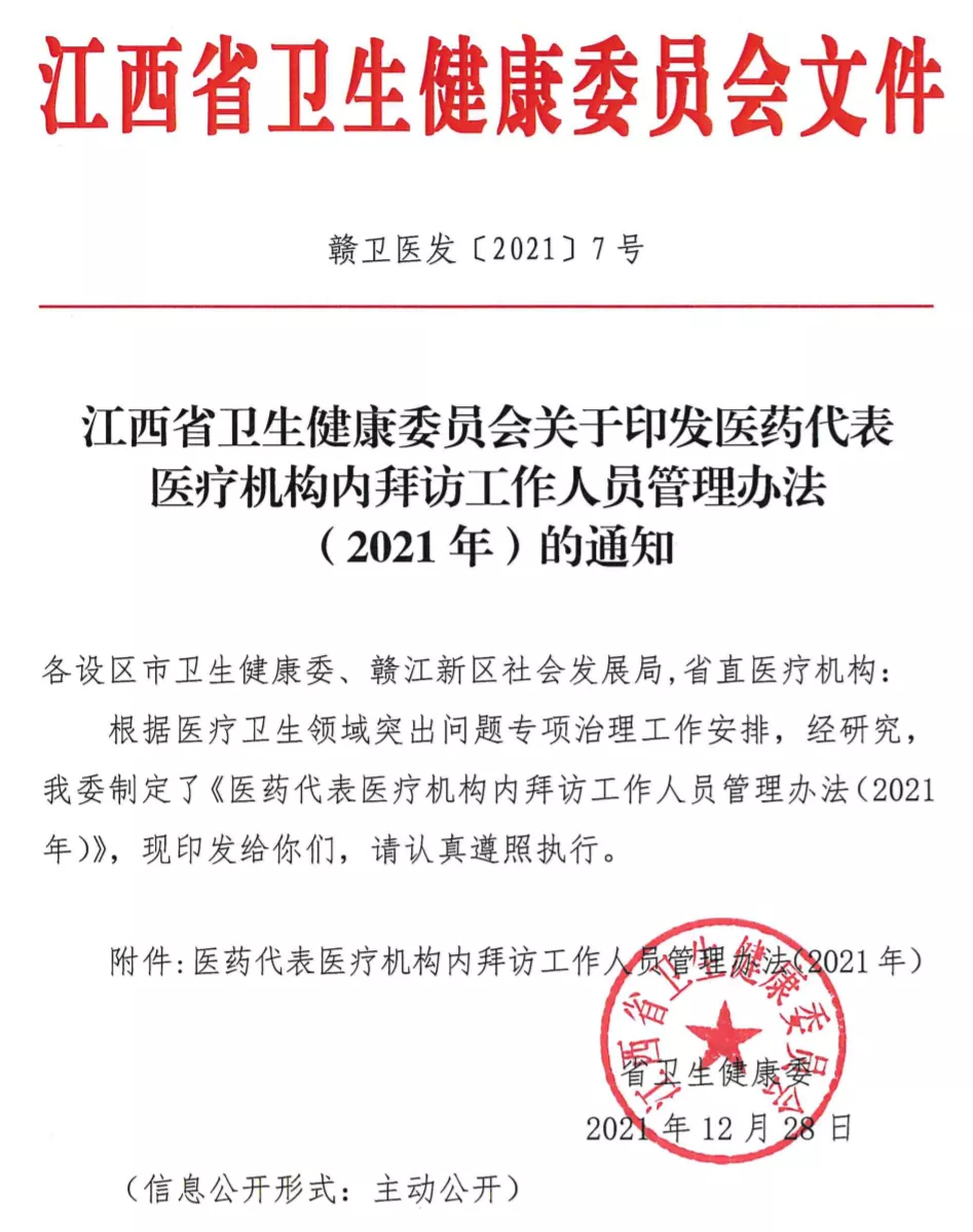 卫健委发布：医药代表拜访管理办法（附全文+划重点）