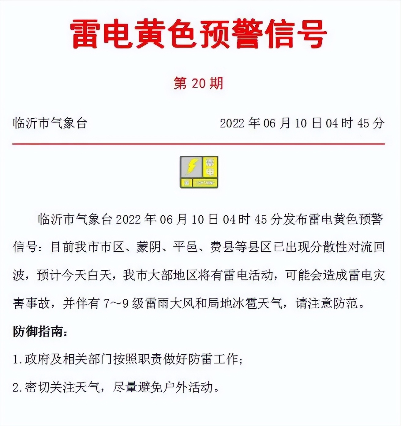 注意！临沂发布黄色预警！雷雨大风、局地冰雹……