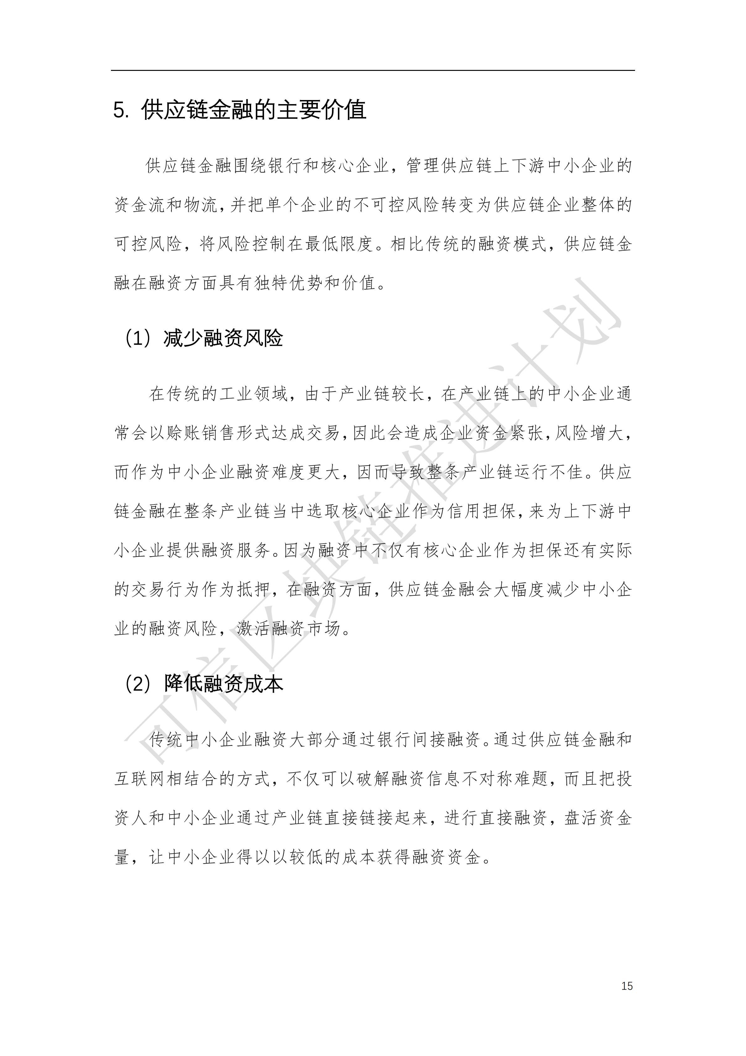 可信区块链推进计划：区块链与供应链金融白皮书（1.0版）定稿版