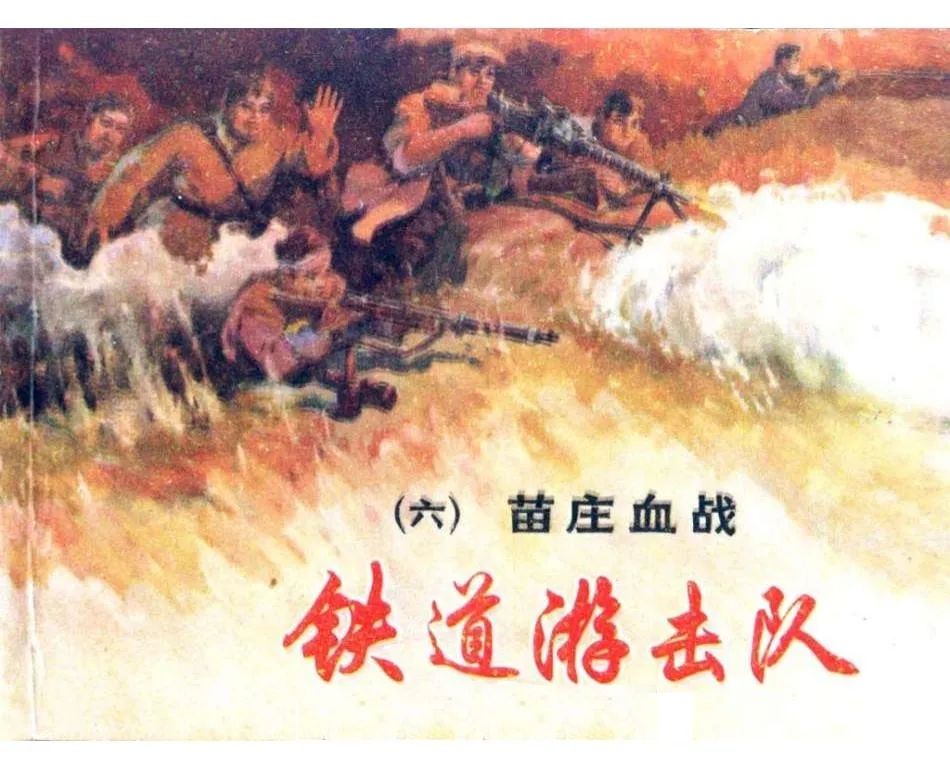 连环画《铁道游击队》之六「苗庄血战」