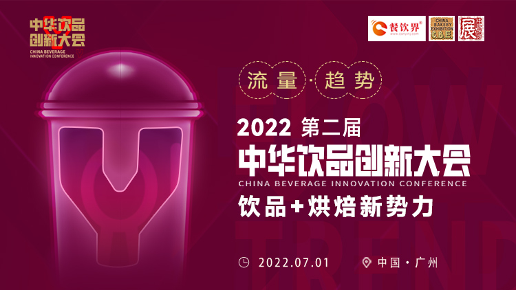 饮品+烘焙新势力：2022第二届中华饮品创新大会将于广州举行