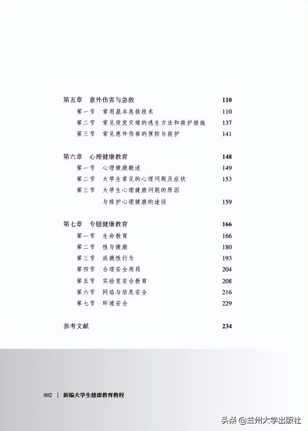 新书推荐 | 新编大学生健康教育教程