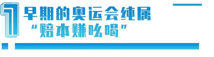 举办奥运会都有哪些国家赚钱了(办一届奥运会，到底赚不赚钱？)