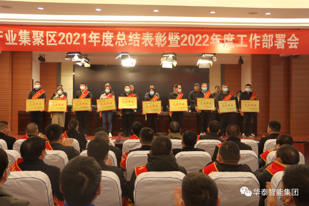 华泰集团斩获滑县产业集聚区2021年度总结表彰大会三大奖项