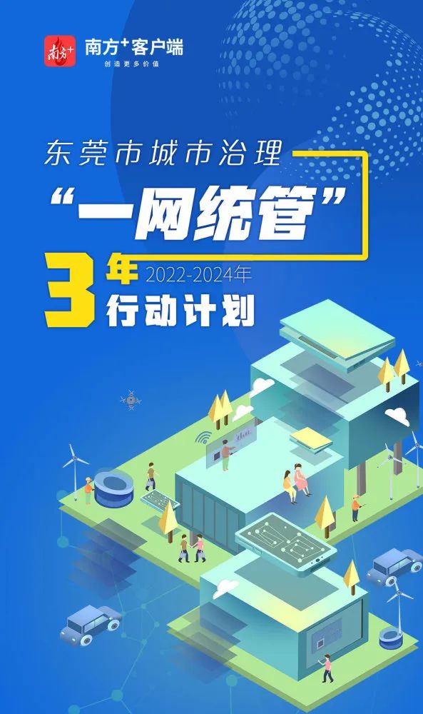 最新发布！东莞城市治理“一网统管”三年行动计划来了