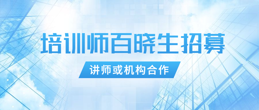 培訓(xùn)師百曉生招募講師與機構(gòu)合作，共享多贏，行業(yè)新渠道