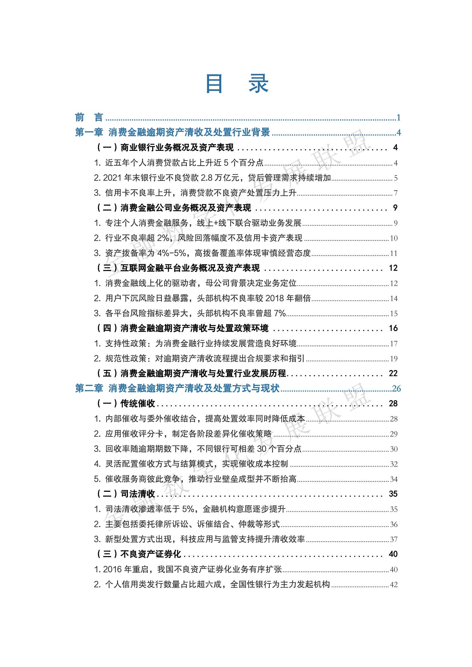 中国消费金融逾期资产清收及处置专题报告（93页）