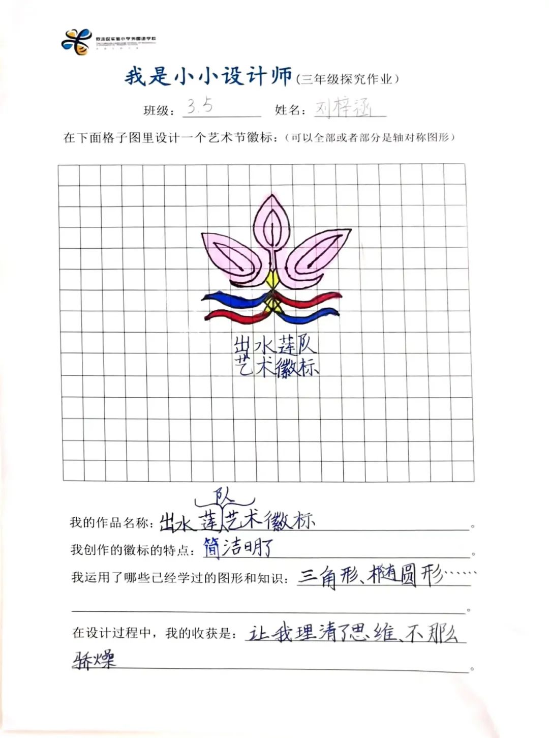实验小学外国语学校举行“能娃学数学——艺术节徽标设计比赛”