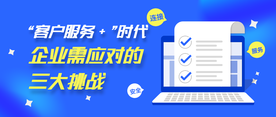 Live800:“客戶服務+”時代，企業需應對的三大挑戰