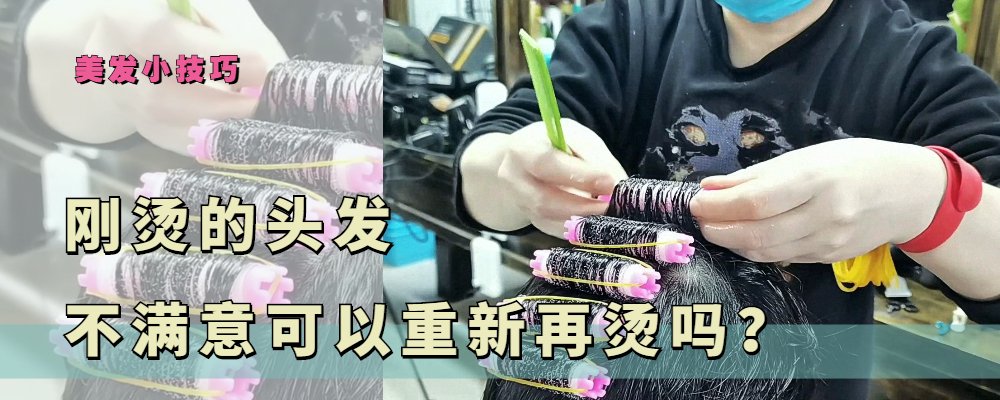 烫发后不满意可以接着再烫吗？对发质有什么影响？应该注意哪些？