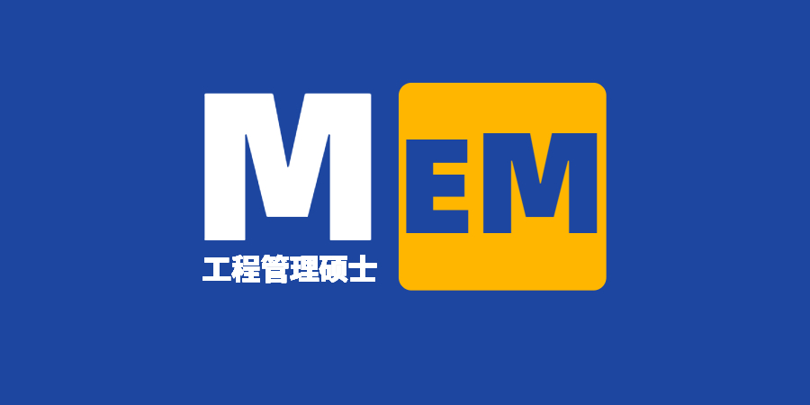 2023年新增MEM(工程管理硕士)院校难度如何？新增院校择校建议