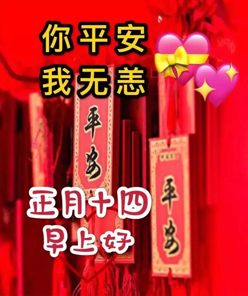 2022正月十四祝福语，大年十四吉祥拜年文案配图片，精选简短句子