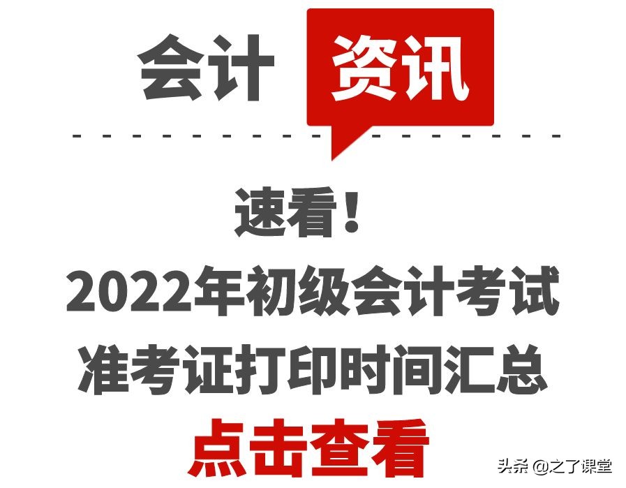 初级会计职称准考证打印时间（速看）