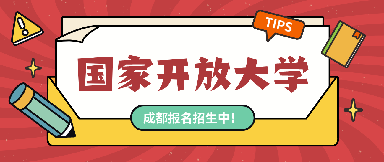 国开与成人高考有什么区别？哪个含金量高？