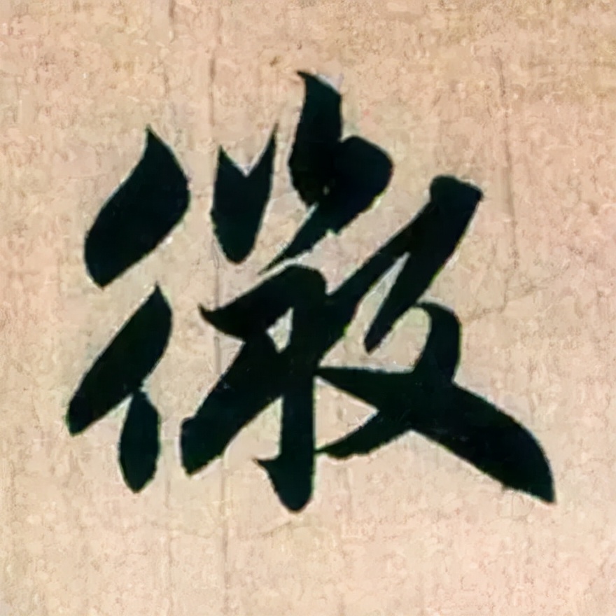 赵孟頫最漂亮的50个字，高清大图