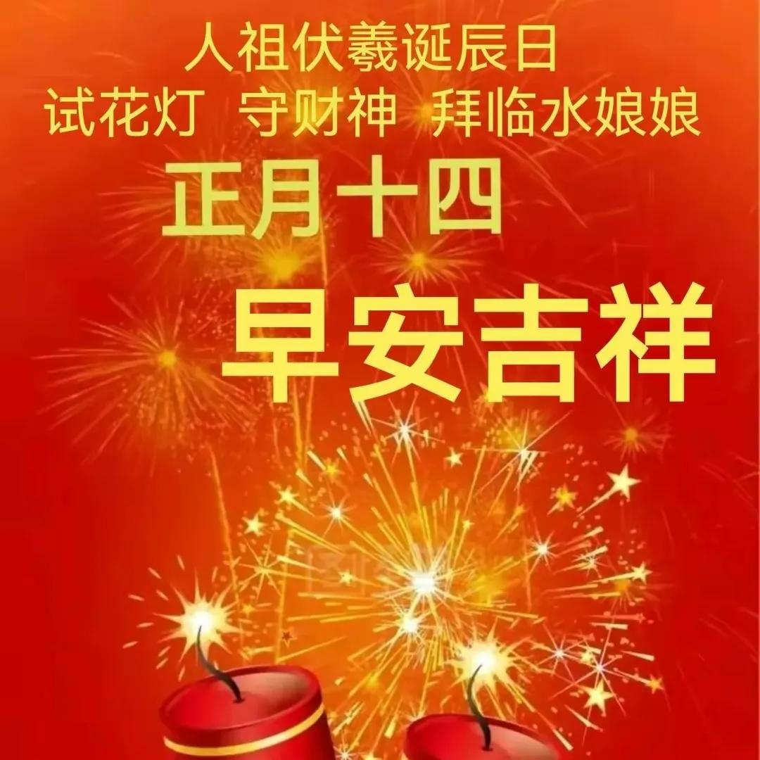 2022正月十四祝福语，大年十四吉祥拜年文案配图片，精选简短句子