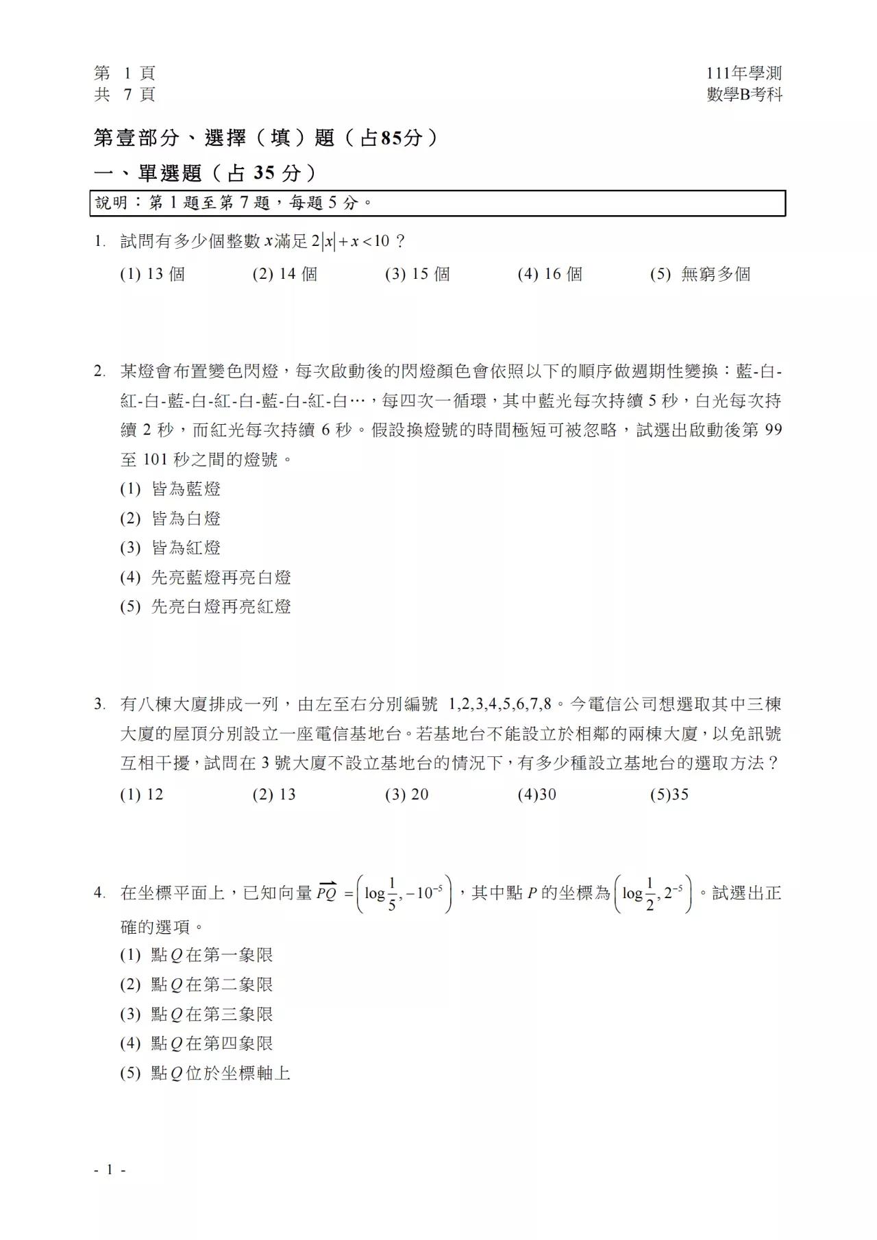 2022学年度台湾省高考数学试卷（AB卷）