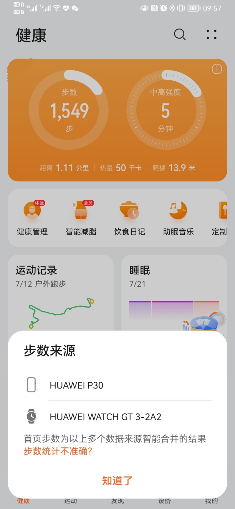 为什么华为运动健康App和穿戴设备计步数据不一致？