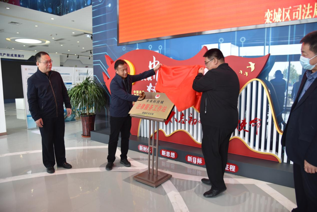 石家庄市栾城区司法局举行未来科技城法律服务工作站揭牌仪式