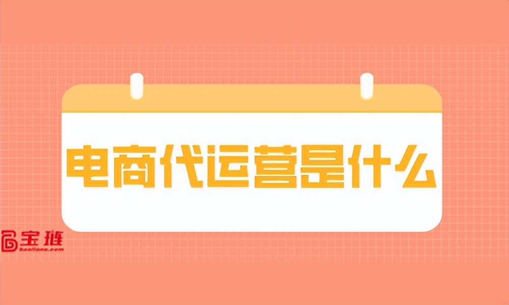 电商代运营是什么？他们为什么不自己做网店？