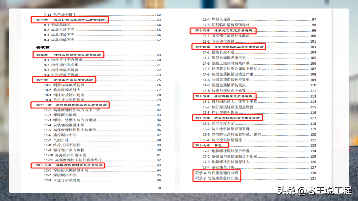 钢结构如何提高质量？144页钢结构工程TQC质量通病防治图册，全面