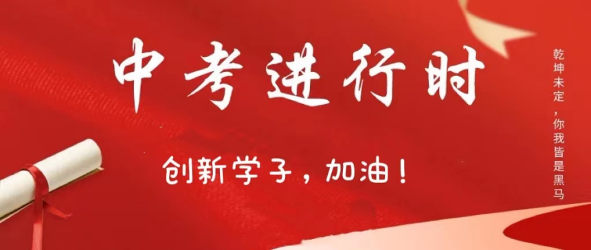 守护梦想 中考进行时——「东台创新初中」中考第二天纪实