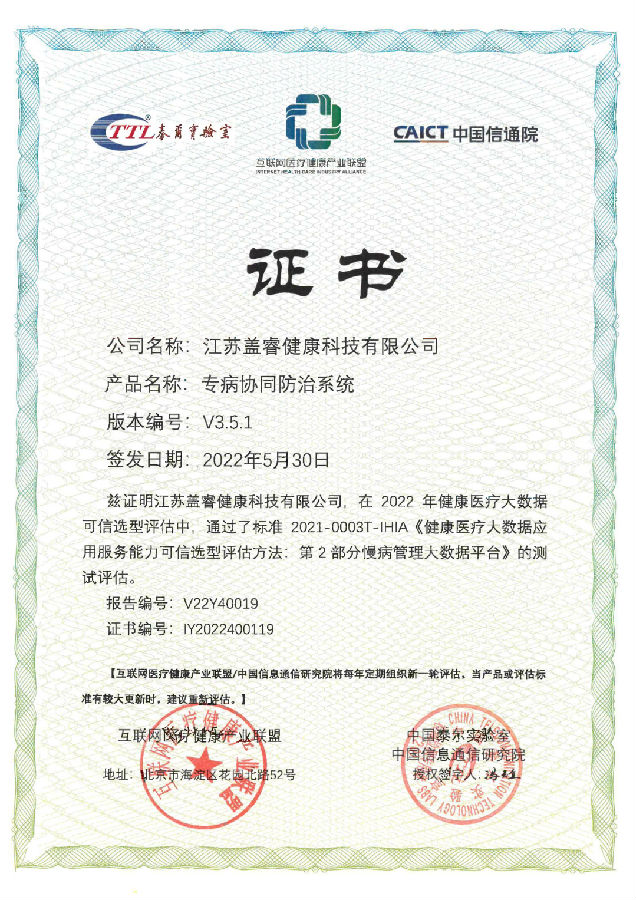 盖睿科技参与起草制定“互联网医疗健康可信选型评估”5项标准