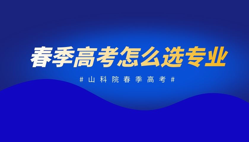 春季高考如何选择适合自己的专业？这几点很重要