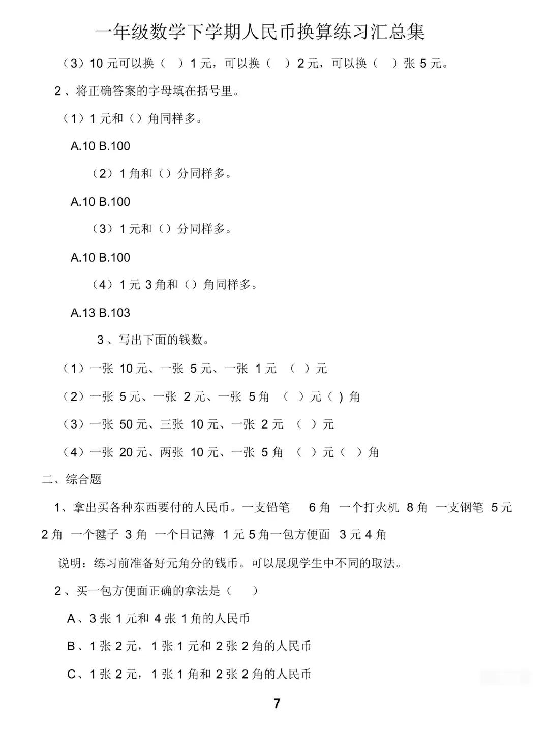 一年級數學下冊人民幣計算