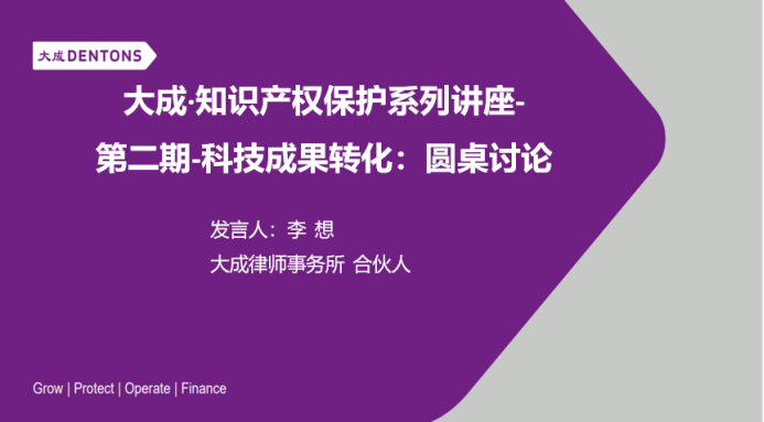 大成｜知识产权保护系列讲座第二期：科技成果转化