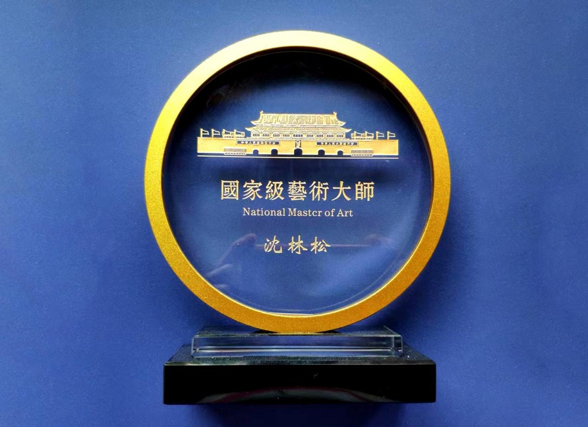 砥礪奮进廿五载 攜手再上新征程——特别推荐艺术家沈林松